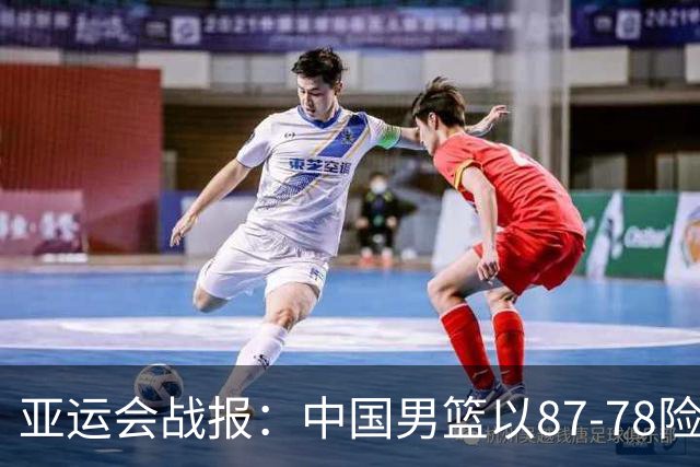亚运会战报：中国男篮以87-78险胜沙特，有惊无险闯入四强！廖三宁30分救主，17投11中，仅1次失误，正负值+14