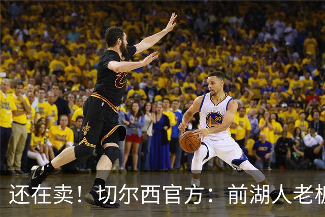 还在卖！切尔西官方：前湖人老板沃尔特已出售所持有的俱乐部股份