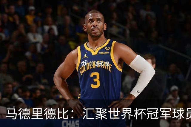 马德里德比：汇聚世界杯冠军球员的巅峰德比